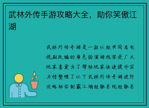 武林外传手游攻略大全，助你笑傲江湖