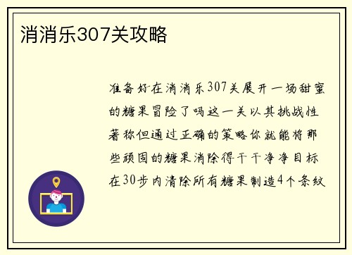 消消乐307关攻略