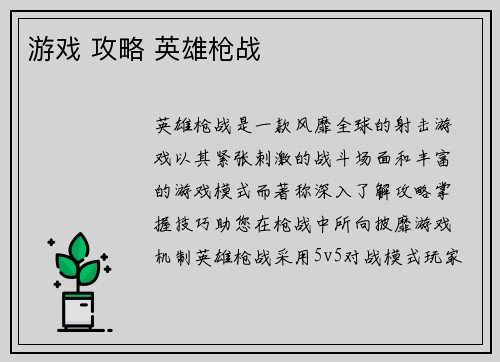 游戏 攻略 英雄枪战