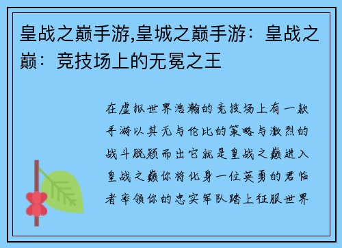 皇战之巅手游,皇城之巅手游：皇战之巅：竞技场上的无冕之王