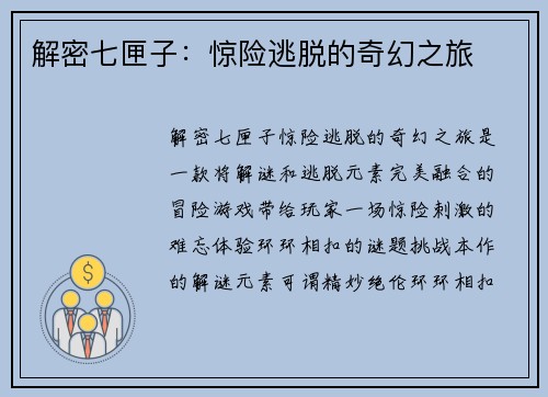 解密七匣子：惊险逃脱的奇幻之旅