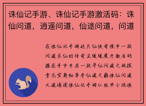 诛仙记手游、诛仙记手游激活码：诛仙问道，逍遥问道，仙途问道，问道诛仙，诛仙问道，仙道之争
