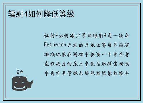 辐射4如何降低等级