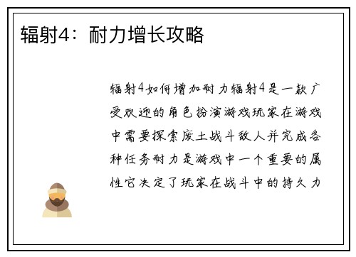 辐射4：耐力增长攻略