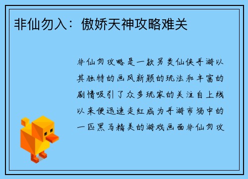 非仙勿入：傲娇天神攻略难关