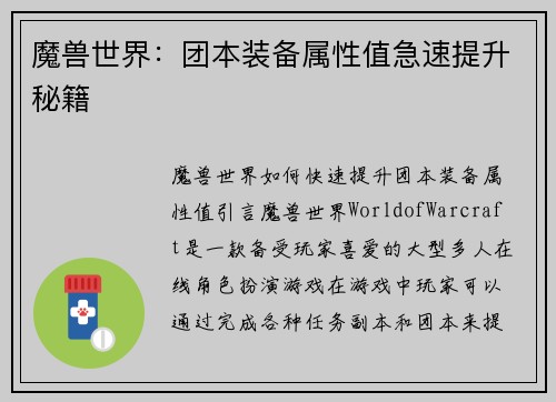 魔兽世界：团本装备属性值急速提升秘籍