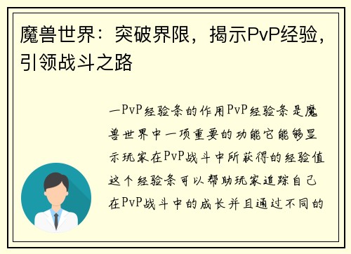 魔兽世界：突破界限，揭示PvP经验，引领战斗之路