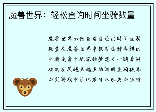 魔兽世界：轻松查询时间坐骑数量