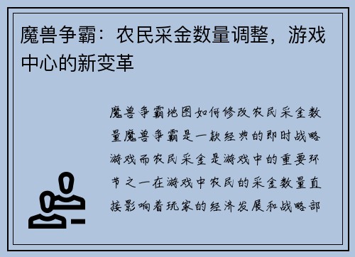 魔兽争霸：农民采金数量调整，游戏中心的新变革