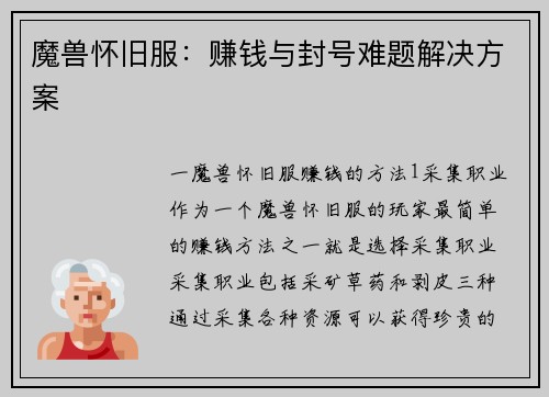 魔兽怀旧服：赚钱与封号难题解决方案