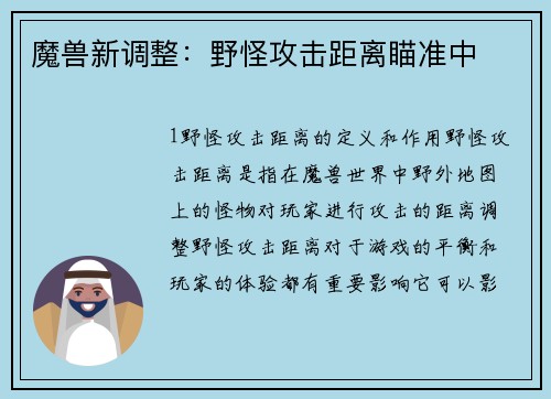 魔兽新调整：野怪攻击距离瞄准中