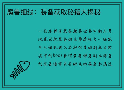 魔兽细线：装备获取秘籍大揭秘