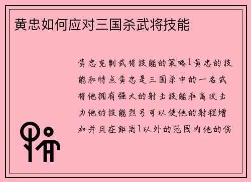 黄忠如何应对三国杀武将技能